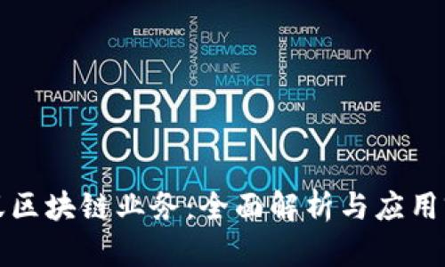 蚂蚁区块链业务：全面解析与应用前景