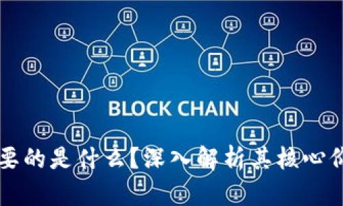 区块链中最重要的是什么？深入解析其核心价值和未来发展