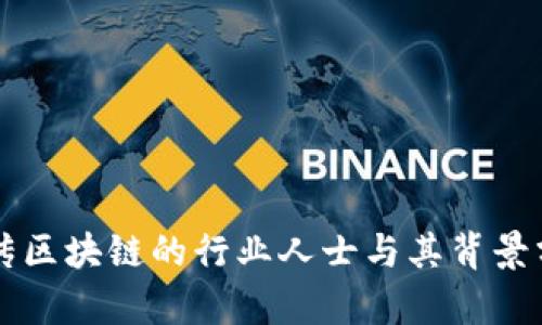 宣传区块链的行业人士与其背景分析