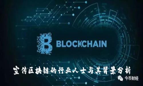 宣传区块链的行业人士与其背景分析