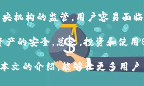 baioti区块链BHB是什么意思？全面解析BHB的概念及应用/baioti

区块链,BHB,加密货币,去中心化,数字资产/guanjianci

近年来，区块链技术在各个领域的应用逐渐深入人心，而BHB作为数字资产的一个重要代表，也日益受到关注。那么，BHB到底是什么意思？它在区块链生态中扮演着怎样的角色？在本文中，我们将深入探讨BHB的定义、特点，以及它在加密货币市场中的应用和未来前景。

BHB的定义
BHB，全称“BHB Token”，是基于区块链技术发行的一种加密货币。它的设计目的主要是为了解决传统金融系统中的某些局限性，如高延迟、手续费过高等问题。BHB具有去中心化、透明性和可追溯性等特点，这使得它在交易、支付等方面具有一定的优势。

作为一种代币，BHB可以用于各种金融活动，包括购物、投资、交易等。它通常是在特定的区块链平台上发行，如以太坊或BSC（币安智能链），并可以通过去中心化交易所（DEX）进行交易。用户可以通过钱包存储BHB，并在支持BHB的商家进行消费，或在交易所上进行交易。

BHB的特点
1. **去中心化**：BHB的交易不依赖于中心化的金融机构，用户可以直接在P2P网络中进行交易，降低了中介费用。

2. **透明性**：所有的BHB交易记录都在区块链上公开可查，用户可以随时查询交易的历史，增加了交易的透明度。

3. **安全性**：区块链技术通过密码学保护交易数据，防止数据篡改和伪造，提高了资产的安全性。

4. **流动性**：BHB可以在多种交易所上进行交易，这意味着用户可以更容易地将其兑换为其他加密货币或法币。

5. **快速交易**：由于BHB交易不需要中介，因此可以实现快速的资金转移，出现交易确认时间大幅缩短的情况。

BHB的应用场景
BHB作为一种加密货币，有着广泛的应用场景，其应用如下：
1. **支付手段**：许多商家接受BHB作为支付方式，用户可以使用BHB进行商品和服务的购买，这为BHB的使用提供了直接的动力。

2. **投资工具**：因其价格波动性较大，许多投资者将BHB视为一种高风险、高收益的投资资产，通过买入和卖出赚取利润。

3. **去中心化金融（DeFi）应用**：BHB在DeFi项目中可以用于流动性挖掘、抵押借贷等功能，用户可以利用BHB进行各种金融操作，赚取收益。

4. **跨境支付**：借助BHB这种加密货币，用户可以实现全球范围内低成本的资金转移，避免了传统银行的高额手续费和汇率昂贵的问题。

5. **企业融资**：企业可以通过发行BHB进行融资，投资者可以通过购买BHB获得企业的股份或利益。

可能相关的问题及详细解答

1. BHB与其他加密货币的区别是什么？
在加密货币的世界中，BHB与其他加密货币（如比特币、以太坊等）存在一些区别。首先，BHB是一种相对较新的代币，其主要目标是解决特定的市场需求，例如提供更低的交易费用或者更高的交易速度。相较于比特币这样的“数字黄金”，BHB更强调其在支付和金融应用中的实用性。

其次，BHB的背后通常有特定的项目或技术支持，可能是一种去中心化金融应用或其他类型的区块链平台。而比特币和以太坊则是更为基础的公共链技术，采用通用性更广的应用场景。此外，BHB的发行机制、总供给量以及流通方式与其他加密货币均可有所不同，这决定了其市场表现和使用的独特性。

2. 如何购买和存储BHB？
购买BHB通常可以通过加密货币交易所进行，用户需要先创建一个账户，完成身份验证，然后通过法币或其他加密货币购买BHB。在交易所中，用户可以选择市价单或限价单来进行交易。一旦购买成功，用户可以选择将BHB存储在交易所内或转移到个人钱包中。个人钱包提供更高的安全保障，特别是对于长期持有者来说，通过使用硬件钱包或冷钱包的方法，可以有效降低被黑客攻击的风险。

存储BHB的方式有多种，包括热钱包和冷钱包。热钱包是指通过互联网连接的电子钱包，便于随时交易，但安全性相对较低；冷钱包则是指不与互联网直接连接的物理设备，如U盘等，提供更高的安全性。

3. BHB的未来发展前景如何？
BHB作为一种新兴的加密货币，虽然在市场中取得了一定的认知度，但其未来的发展前景仍然受到多种因素的影响。首先，区块链技术本身的成熟度将直接影响BHB的应用场景和可持有性。此外，监管政策的变化也是重要因素，许多国家对加密货币的态度和政策不断变化，这可能影响BHB的市场表现。

其次，市场对BHB及其背后项目的认可度也是关键，持续的技术创新和用户需求的反馈将决定BHB未来的生存空间。若BHB能在去中心化金融（DeFi）、NFT等新兴领域找到适合的应用场景，并在用户中建立良好的口碑和可靠度，则其未来可能会十分光明。

4. 使用BHB的风险有哪些？
尽管BHB具有许多优点，但用户在使用时仍然需要注意潜在风险。首先，加密货币市场的波动性极大，BHB的价格可能会快速上涨或下跌，这可能导致投资者的损失。其次，由于缺乏中央机构的监管，用户容易面临欺诈和诈骗的风险。一些不法分子可能通过虚假项目或骗局，诱导用户购买无价值的BHB或其他代币。

此外，技术风险也是不容忽视的，区块链技术虽然相对安全，但不排除系统漏洞或黑客攻击的可能。因此，用户应选择成熟的交易平台，并定期更新和加强个人钱包的安全措施，保障资产的安全。总之，投资和使用BHB需谨慎，建议用户在充分了解相关知识和市场状况的基础上进行合理决策。

总结来说，BHB作为一种新兴的区块链资产，其核心价值体现在提高交易效率、降低交易成本以及为用户带来更多的支付选项。虽然其未来发展充满挑战，但也是充满机遇。希望通过本文的介绍，能够让更多用户了解BHB的本质，并在探索区块链的旅途中做出更为明智的选择。