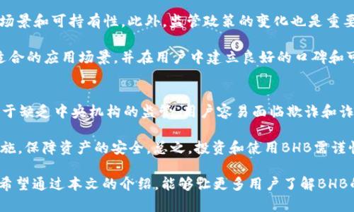 baioti区块链BHB是什么意思？全面解析BHB的概念及应用/baioti

区块链,BHB,加密货币,去中心化,数字资产/guanjianci

近年来，区块链技术在各个领域的应用逐渐深入人心，而BHB作为数字资产的一个重要代表，也日益受到关注。那么，BHB到底是什么意思？它在区块链生态中扮演着怎样的角色？在本文中，我们将深入探讨BHB的定义、特点，以及它在加密货币市场中的应用和未来前景。

BHB的定义
BHB，全称“BHB Token”，是基于区块链技术发行的一种加密货币。它的设计目的主要是为了解决传统金融系统中的某些局限性，如高延迟、手续费过高等问题。BHB具有去中心化、透明性和可追溯性等特点，这使得它在交易、支付等方面具有一定的优势。

作为一种代币，BHB可以用于各种金融活动，包括购物、投资、交易等。它通常是在特定的区块链平台上发行，如以太坊或BSC（币安智能链），并可以通过去中心化交易所（DEX）进行交易。用户可以通过钱包存储BHB，并在支持BHB的商家进行消费，或在交易所上进行交易。

BHB的特点
1. **去中心化**：BHB的交易不依赖于中心化的金融机构，用户可以直接在P2P网络中进行交易，降低了中介费用。

2. **透明性**：所有的BHB交易记录都在区块链上公开可查，用户可以随时查询交易的历史，增加了交易的透明度。

3. **安全性**：区块链技术通过密码学保护交易数据，防止数据篡改和伪造，提高了资产的安全性。

4. **流动性**：BHB可以在多种交易所上进行交易，这意味着用户可以更容易地将其兑换为其他加密货币或法币。

5. **快速交易**：由于BHB交易不需要中介，因此可以实现快速的资金转移，出现交易确认时间大幅缩短的情况。

BHB的应用场景
BHB作为一种加密货币，有着广泛的应用场景，其应用如下：
1. **支付手段**：许多商家接受BHB作为支付方式，用户可以使用BHB进行商品和服务的购买，这为BHB的使用提供了直接的动力。

2. **投资工具**：因其价格波动性较大，许多投资者将BHB视为一种高风险、高收益的投资资产，通过买入和卖出赚取利润。

3. **去中心化金融（DeFi）应用**：BHB在DeFi项目中可以用于流动性挖掘、抵押借贷等功能，用户可以利用BHB进行各种金融操作，赚取收益。

4. **跨境支付**：借助BHB这种加密货币，用户可以实现全球范围内低成本的资金转移，避免了传统银行的高额手续费和汇率昂贵的问题。

5. **企业融资**：企业可以通过发行BHB进行融资，投资者可以通过购买BHB获得企业的股份或利益。

可能相关的问题及详细解答

1. BHB与其他加密货币的区别是什么？
在加密货币的世界中，BHB与其他加密货币（如比特币、以太坊等）存在一些区别。首先，BHB是一种相对较新的代币，其主要目标是解决特定的市场需求，例如提供更低的交易费用或者更高的交易速度。相较于比特币这样的“数字黄金”，BHB更强调其在支付和金融应用中的实用性。

其次，BHB的背后通常有特定的项目或技术支持，可能是一种去中心化金融应用或其他类型的区块链平台。而比特币和以太坊则是更为基础的公共链技术，采用通用性更广的应用场景。此外，BHB的发行机制、总供给量以及流通方式与其他加密货币均可有所不同，这决定了其市场表现和使用的独特性。

2. 如何购买和存储BHB？
购买BHB通常可以通过加密货币交易所进行，用户需要先创建一个账户，完成身份验证，然后通过法币或其他加密货币购买BHB。在交易所中，用户可以选择市价单或限价单来进行交易。一旦购买成功，用户可以选择将BHB存储在交易所内或转移到个人钱包中。个人钱包提供更高的安全保障，特别是对于长期持有者来说，通过使用硬件钱包或冷钱包的方法，可以有效降低被黑客攻击的风险。

存储BHB的方式有多种，包括热钱包和冷钱包。热钱包是指通过互联网连接的电子钱包，便于随时交易，但安全性相对较低；冷钱包则是指不与互联网直接连接的物理设备，如U盘等，提供更高的安全性。

3. BHB的未来发展前景如何？
BHB作为一种新兴的加密货币，虽然在市场中取得了一定的认知度，但其未来的发展前景仍然受到多种因素的影响。首先，区块链技术本身的成熟度将直接影响BHB的应用场景和可持有性。此外，监管政策的变化也是重要因素，许多国家对加密货币的态度和政策不断变化，这可能影响BHB的市场表现。

其次，市场对BHB及其背后项目的认可度也是关键，持续的技术创新和用户需求的反馈将决定BHB未来的生存空间。若BHB能在去中心化金融（DeFi）、NFT等新兴领域找到适合的应用场景，并在用户中建立良好的口碑和可靠度，则其未来可能会十分光明。

4. 使用BHB的风险有哪些？
尽管BHB具有许多优点，但用户在使用时仍然需要注意潜在风险。首先，加密货币市场的波动性极大，BHB的价格可能会快速上涨或下跌，这可能导致投资者的损失。其次，由于缺乏中央机构的监管，用户容易面临欺诈和诈骗的风险。一些不法分子可能通过虚假项目或骗局，诱导用户购买无价值的BHB或其他代币。

此外，技术风险也是不容忽视的，区块链技术虽然相对安全，但不排除系统漏洞或黑客攻击的可能。因此，用户应选择成熟的交易平台，并定期更新和加强个人钱包的安全措施，保障资产的安全。总之，投资和使用BHB需谨慎，建议用户在充分了解相关知识和市场状况的基础上进行合理决策。

总结来说，BHB作为一种新兴的区块链资产，其核心价值体现在提高交易效率、降低交易成本以及为用户带来更多的支付选项。虽然其未来发展充满挑战，但也是充满机遇。希望通过本文的介绍，能够让更多用户了解BHB的本质，并在探索区块链的旅途中做出更为明智的选择。