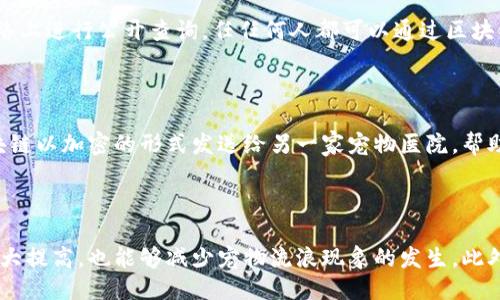 与关键词

   养宠物的区块链：宠物管理与交易的新方式  / 

 guanjianci  区块链, 宠物管理, 宠物交易, 去中心化, 宠物生态  /guanjianci 

详细介绍

随着科技的不断进步，区块链技术逐渐渗透到了我们生活的各个领域，养宠物的区块链概念也随之应运而生。养宠物的区块链，不仅仅是对宠物的管理，更是在宠物交易、宠物健康记录、以及宠物身份认证等方面提供了一种新的解决方案。通过区块链技术，养宠物的方式得以变得更加透明、安全与高效。

首先，我们来看一下“区块链”这一技术的基本概念。区块链是一种去中心化的分布式账本技术，使得数据在各个节点之间同步，无需依赖单一的中央管理机构。其特点包括透明性、不可篡改性和安全性。这种特性使得区块链在很多行业中得到了广泛应用，而在养宠物的领域，特别是在宠物交易、健康记录的管理、身份认证等方面，展示出了巨大的潜力。

1. 宠物身份认证的区块链

宠物身份认证是养宠物过程中的一个重要环节。传统的宠物管理方式往往依赖于宠物主人手中的纸质证书和登记信息，这些信息容易被篡改或丢失。而通过区块链技术，宠物的身份信息如出生地、品种、健康记录等都可以存储在一个去中心化的网络中，并记录在区块链上。这意味着一旦宠物的信息被录入，就无法被篡改，所有的数据变动都有迹可循，为宠物的身份提供了真实的保障。

此外，宠物身份信息的公开性，能够帮助宠物爱好者更加清晰地获取相关信息，无论是购买还是领养，都可以对宠物的背景有一个全面的了解。这对于防止宠物非法交易、遗弃等问题具有重要意义。

2. 宠物交易的去中心化平台

传统的宠物交易往往依赖于中介，而中介的参与不仅增加了交易成本，也可能导致信息的不对称。通过区块链技术，我们能够构建一个去中心化的宠物交易平台，让买卖双方直接对接。这种平台可以确保交易的安全性，因为每一笔交易都会记录在区块链上，所有参与者都可以追溯查证。

在这样的去中心化平台上，宠物的购买和销售可以更加心理成熟和透明，尤其是罚款和用户评级系统的引入，将极大程度上提高用户的交易安全感。无论是出售所拥有的宠物，还是在平台上寻找合适的伙伴，区块链都能够提供一种更加有效和安全的交易方式。

3. 宠物健康记录的永久保存

宠物的健康状况对其整个生命过程有着巨大的影响。通常情况下，兽医的检查记录、疫苗接种信息等都需要由宠物主人亲自记录，信息的丢失与错误录入时有发生。而利用区块链技术，这些健康记录可以被自动存储，并永远保存在区块链上。

在这一过程中，宠物的健康数据、疾病历史和疫苗接种信息都可以与相关医疗机构直接对接，从而形成一个完整、系统的健康档案。兽医和宠物主人的信息不再是孤立的，透明的健康记录能够更好地促进医疗服务的提供，同时也能为爱情或购买决策提供更为可靠的依据。

4. 区块链在宠物生态中的应用前景

通过以上的介绍，我们可以看到，区块链技术在宠物生态系统中的应用前景非常广阔。从身份认证到交易平台，再到健康记录的保存，不同的环节都能因区块链而变得更加高效、安全。未来，区块链或将推动宠物产业的数字化转型，让宠物 Owner 的生活更加轻松，同时提升整个宠物生态的透明度与信任度。

更进一步，区块链技术还可能带来新的商业模式，例如宠物保险、宠物社交等。通过智能合约，保险公司可以根据宠物的健康记录智能地评估风险，合理定价保险产品；而宠物社交平台也可以借助区块链，建立更加公平的评分和推广机制。随着越来越多的技术参与到宠物管理中，养宠物的体验将因此变得更加丰富与便捷。

相关问题

1. 如何保护宠物在区块链上的隐私？
   
   在区块链技术的应用中，隐私问题是一个重要的讨论点。虽然区块链的透明性使得数据可以被追溯，但同样也能导致数据被公开。为了解决这个问题，各类技术手段逐渐被提出。例如，采用加密技术来对宠物的具体信息进行保密，只有授权的用户才能查看。此外，采用私有链或联盟链的方案，也可以在一定程度上保护宠物的隐私，让所需的数据仅在特定的生态系统内流通。这就要求我们在设计区块链系统时，不仅要考虑信息的完整性，也要考虑到信息的私密性，确保在享受区块链带来的便利时，不会侵犯到任何一方的隐私权。

2. 区块链如何提升宠物销售的透明度？
   
   区块链技术的核心是去中心化和数据不可篡改，这为宠物销售的透明度提供了强有力的保证。在传统销售模式下，信息的真实性常常因为中介的存在而变得模糊不清。而通过区块链，所有的交易记录、宠物身份信息、健康记录等都可以在网络上进行公开查询，任任何人都可以通过区块链的设备获得原始信息，确保数据的真实性。此外，想要在区块链上进行销售的卖家，还可以在上架宠物时提供详细的背景信息，包括前主人的评价、健康证明等，透明化的交易过程将有效减少不良交易的发生。

3. 养宠物的区块链对兽医行业有什么影响？
   
   养宠物的区块链对兽医行业的影响主要体现在提高医疗效率和准确性。通过在区块链上记录宠物的健康信息，不同兽医机构之间可以高效地共享信息，提高宠物就医的流畅度。例如，宠物主在某小区的兽医处就诊后，可将相关记录通过区块链以加密的形式发送给另一家宠物医院，帮助新的医生快速了解宠物的健康历史，避免重复检测和误诊。此外，兽医在对宠物进行疫苗接种时，体系内也可以共享信息，确保疫苗接种不会重复，这样一来，兽医行业的数据壁垒得以打破，而医患之间的信任感也将增强。

4. 区块链对宠物福利的潜在影响是什么？
   
   养宠物的区块链在一定程度上能够提升宠物的福利。通过去中心化的身份认证和健康记录，宠物主能够更容易追踪和了解宠物的健康状况，也有助于更快识别那些受伤或病情危重的动物。更加透明的交易平台，将使得宠物被领养的几率大大提高，也能够减少宠物流浪现象的发生。此外，对宠物的每一项交易都有记录，能够为宠物保护组织提供准确的数据参考，有利于其后续的救助和领养活动。因此，区块链可以算是一种全新且有效的途径，来增强整个宠物生态系统中的福利与生存质量。