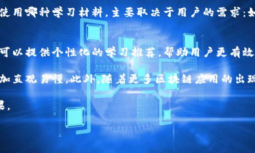 荣耀区块链词典是什么意思/

区块链, 词典, 加密货币, 技术术语, 概念/guanjianci

区块链词典是一本专门解释与区块链技术及其相关领域的术语的书籍或在线资源。随着区块链技术的迅猛发展，越来越多的人开始接触这一概念，然而对于其背后的技术术语、概念及相关词汇的了解却往往有所欠缺。这使得区块链词典的存在显得尤为重要。

### 一、区块链词典的意义

区块链是一种新兴且复杂的技术，其核心在于去中心化和安全性。为了让更多的人能够理解这一概念、参与到相关讨论中，区块链词典的出现便成为了必要。它将复杂的技术用语、操作步骤、以及相关概念以的方式进行解释，使得无论是技术人员还是普通用户都能够轻松找到所需的信息。

区块链词典不仅仅是一个术语的集合，它还可以提供更深层次的行业解析和案例分析，帮助读者掌握其背后的逻辑。通过这些信息，读者可以更好地理解区块链的运作原理以及它在现实世界中的应用。

### 二、区块链词典的内容结构

一个完整的区块链词典通常会包括以下几个部分：

1. **基础术语**：如“区块”、“链”、“节点”、“共识机制”等。
   
2. **技术术语**：如“加密算法”、“智能合约”、“去中心化应用（DApp）”等。

3. **应用领域**：如“金融科技”、“供应链管理”、“身份认证”等。

4. **行业现状与趋势**：对当前区块链技术的发展与未来趋势的分析。

5. **常见问题解答**：针对用户在学习过程中可能遇到的问题进行详细解答。

### 三、区块链的基本概念

区块链技术的基本概念可以从以下几个关键点进行分析：

- **去中心化**：传统的数据库系统是由中央服务器控制，而区块链是由多个节点共同维护的，这样可以降低单点故障的风险。

- **不可篡改性**：一旦数据被写入区块链，就无法轻易更改或删除，从而保证了数据的完整性和可追溯性。

- **透明性**：所有参与者可以对区块链上的交易进行验证，这种透明性增强了信任感。

- **安全性**：通过加密技术保护数据，使得区块链具有较高的安全性，防止恶意攻击和数据泄露。

### 四、相关问题讨论

#### 1. 为什么区块链行业需要词典？
区块链技术近年来受到广泛关注，特别是在加密货币兴起之后。与此同时，许多新术语相继出现，这对大多数人来说是一个学习上的挑战。因此，区块链词典的存在显得尤为重要。它能够帮助用户快速查阅和理解相关词汇，避免了因术语不明而导致的沟通障碍。

此外，区块链技术和应用是一个非常广泛且复杂的领域，其中涉及到金融、法律、技术等多个方面。词典不仅可以提供基础的术语解释，还能解释这些术语在不同语境下的应用。这样，用户在理解技术细节的同时，也能更好地把握行业动态和发展趋势。

#### 2. 如何使用区块链词典进行学习？
使用区块链词典进行学习的方式有很多，首先，用户可以根据自己的需求有针对性地查询相关术语，只需输入关键词即可获得详细解释。此外，用户还可以在学习过程中记录下不懂的术语，通过词典逐一查阅，形成良好的学习习惯。

同时，许多区块链词典还提供了相关案例和应用分析，使得用户能够理解术语背后的实际应用。例如，用户在查阅“智能合约”的相关信息时，可以同时获得其在某个行业中的实际案例分析，这将有助于加深理解。

此外，区块链词典往往会定期更新，以反映行业的最新动态，用户可以定期访问，从中获取最新的信息。

#### 3. 区块链词典与技术书籍的区别是什么？
区块链词典与技术书籍之间存在明显的区别。首先，词典主要是对术语的解释，更加，适合快速查阅。而技术书籍一般是围绕某一个主题进行深入讲解，内容较为详实且系统，适合进行全面的学习。

其次，词典内容的更新相对迅速，能够及时反映行业的新术语、新现象，而技术书籍在出版后往往需要较长时间更新。选择使用哪种学习材料，主要取决于用户的需求：如果需要快速了解概念，则可选择词典；如果想深入学习技术细节，则应考虑阅读相关书籍。

#### 4. 区块链词典的未来发展趋势如何？
随着区块链技术的不断演进，相关的术语不断增加，预计未来的区块链词典将更加智能化。比如，通过人工智能技术，词典可以提供个性化的学习推荐，帮助用户更有效地学习相关概念。

另外，区块链词典的多媒体化趋势也将有所增强，除了文字解释外，还可以通过视频、音频等形式来解释相关概念，这将更加直观易懂。此外，随着更多区块链应用的出现，词典的内容将更加丰富，也将不断加入新的行业案例，以支持用户的学习和实践。

最后，区块链词典还可能会整合社交功能，用户可以在其中进行讨论和分享，形成一个学习交流的社区，从而提升学习效果。

以上是关于“区块链词典”的介绍以及相关问题的详细分析，希望可以帮助您更深入地理解区块链及相关术语。