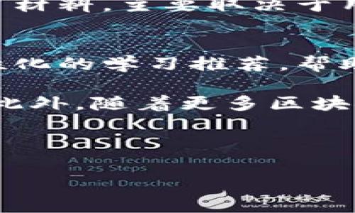 荣耀区块链词典是什么意思/

区块链, 词典, 加密货币, 技术术语, 概念/guanjianci

区块链词典是一本专门解释与区块链技术及其相关领域的术语的书籍或在线资源。随着区块链技术的迅猛发展，越来越多的人开始接触这一概念，然而对于其背后的技术术语、概念及相关词汇的了解却往往有所欠缺。这使得区块链词典的存在显得尤为重要。

### 一、区块链词典的意义

区块链是一种新兴且复杂的技术，其核心在于去中心化和安全性。为了让更多的人能够理解这一概念、参与到相关讨论中，区块链词典的出现便成为了必要。它将复杂的技术用语、操作步骤、以及相关概念以的方式进行解释，使得无论是技术人员还是普通用户都能够轻松找到所需的信息。

区块链词典不仅仅是一个术语的集合，它还可以提供更深层次的行业解析和案例分析，帮助读者掌握其背后的逻辑。通过这些信息，读者可以更好地理解区块链的运作原理以及它在现实世界中的应用。

### 二、区块链词典的内容结构

一个完整的区块链词典通常会包括以下几个部分：

1. **基础术语**：如“区块”、“链”、“节点”、“共识机制”等。
   
2. **技术术语**：如“加密算法”、“智能合约”、“去中心化应用（DApp）”等。

3. **应用领域**：如“金融科技”、“供应链管理”、“身份认证”等。

4. **行业现状与趋势**：对当前区块链技术的发展与未来趋势的分析。

5. **常见问题解答**：针对用户在学习过程中可能遇到的问题进行详细解答。

### 三、区块链的基本概念

区块链技术的基本概念可以从以下几个关键点进行分析：

- **去中心化**：传统的数据库系统是由中央服务器控制，而区块链是由多个节点共同维护的，这样可以降低单点故障的风险。

- **不可篡改性**：一旦数据被写入区块链，就无法轻易更改或删除，从而保证了数据的完整性和可追溯性。

- **透明性**：所有参与者可以对区块链上的交易进行验证，这种透明性增强了信任感。

- **安全性**：通过加密技术保护数据，使得区块链具有较高的安全性，防止恶意攻击和数据泄露。

### 四、相关问题讨论

#### 1. 为什么区块链行业需要词典？
区块链技术近年来受到广泛关注，特别是在加密货币兴起之后。与此同时，许多新术语相继出现，这对大多数人来说是一个学习上的挑战。因此，区块链词典的存在显得尤为重要。它能够帮助用户快速查阅和理解相关词汇，避免了因术语不明而导致的沟通障碍。

此外，区块链技术和应用是一个非常广泛且复杂的领域，其中涉及到金融、法律、技术等多个方面。词典不仅可以提供基础的术语解释，还能解释这些术语在不同语境下的应用。这样，用户在理解技术细节的同时，也能更好地把握行业动态和发展趋势。

#### 2. 如何使用区块链词典进行学习？
使用区块链词典进行学习的方式有很多，首先，用户可以根据自己的需求有针对性地查询相关术语，只需输入关键词即可获得详细解释。此外，用户还可以在学习过程中记录下不懂的术语，通过词典逐一查阅，形成良好的学习习惯。

同时，许多区块链词典还提供了相关案例和应用分析，使得用户能够理解术语背后的实际应用。例如，用户在查阅“智能合约”的相关信息时，可以同时获得其在某个行业中的实际案例分析，这将有助于加深理解。

此外，区块链词典往往会定期更新，以反映行业的最新动态，用户可以定期访问，从中获取最新的信息。

#### 3. 区块链词典与技术书籍的区别是什么？
区块链词典与技术书籍之间存在明显的区别。首先，词典主要是对术语的解释，更加，适合快速查阅。而技术书籍一般是围绕某一个主题进行深入讲解，内容较为详实且系统，适合进行全面的学习。

其次，词典内容的更新相对迅速，能够及时反映行业的新术语、新现象，而技术书籍在出版后往往需要较长时间更新。选择使用哪种学习材料，主要取决于用户的需求：如果需要快速了解概念，则可选择词典；如果想深入学习技术细节，则应考虑阅读相关书籍。

#### 4. 区块链词典的未来发展趋势如何？
随着区块链技术的不断演进，相关的术语不断增加，预计未来的区块链词典将更加智能化。比如，通过人工智能技术，词典可以提供个性化的学习推荐，帮助用户更有效地学习相关概念。

另外，区块链词典的多媒体化趋势也将有所增强，除了文字解释外，还可以通过视频、音频等形式来解释相关概念，这将更加直观易懂。此外，随着更多区块链应用的出现，词典的内容将更加丰富，也将不断加入新的行业案例，以支持用户的学习和实践。

最后，区块链词典还可能会整合社交功能，用户可以在其中进行讨论和分享，形成一个学习交流的社区，从而提升学习效果。

以上是关于“区块链词典”的介绍以及相关问题的详细分析，希望可以帮助您更深入地理解区块链及相关术语。