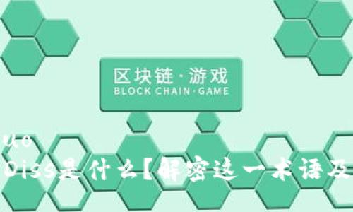 xiaoshuo
区块链Diss是什么？解密这一术语及其影响