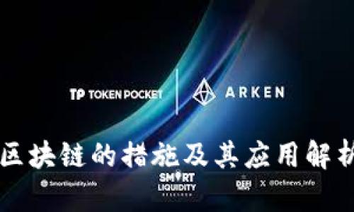 区块链的措施及其应用解析