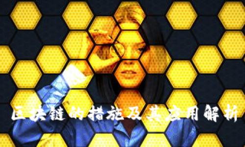 区块链的措施及其应用解析