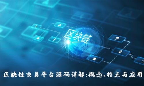 区块链交易平台源码详解：概念、特点与应用