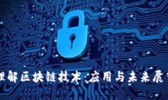 理解区块链技术：应用与未来展望