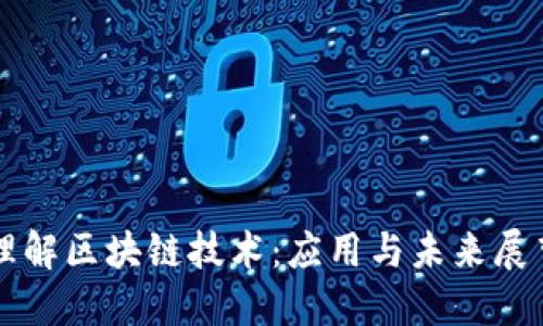 理解区块链技术：应用与未来展望