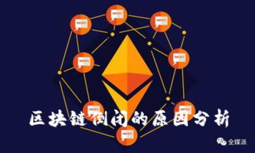 区块链倒闭的原因分析