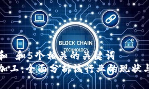 思考一个和 和5个相关的关键词  
区块链深加工：全面分析该行业的现状与未来发展