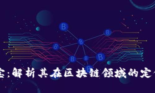 新湖中宝：解析其在区块链领域的定位与作用