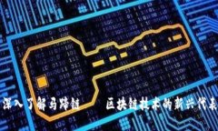 深入了解马蹄链——区块链技术的新兴代表