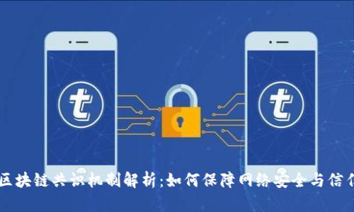 区块链共识机制解析：如何保障网络安全与信任