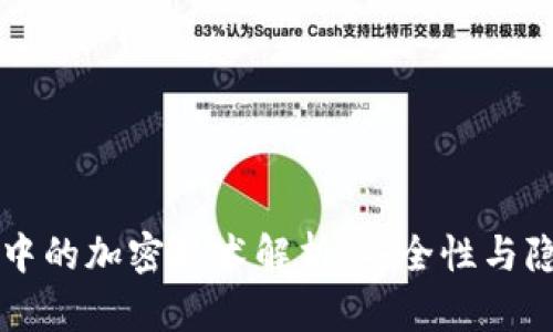 区块链中的加密技术解析：安全性与隐私保护