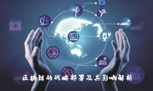 区块链的战略部署及其影响解析
