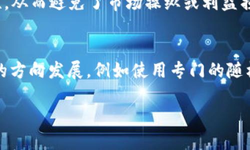 biao ti区块链中的随机代码：深度解析其应用与影响/biao ti

区块链, 随机代码, 随机性, 密码学, 智能合约/guanjianci

区块链技术在近年来迅速发展，成为多个行业的焦点。作为一种分布式记账技术，区块链不仅具备去中心化、透明性和不可篡改等特性，还在随机性和随机代码的生成上展现了极大的潜力。今天，我们将探讨区块链中的随机代码是什么，它如何实现，以及它在区块链世界中的重要性和应用。

什么是区块链中的随机代码？
在区块链中，随机代码指的是通过特定算法生成的随机数或随机字符串。这些随机代码通常被用作密码学操作的一部分，例如生成密钥、签名、哈希值等。随机性在区块链中至关重要，因为它能够确保参与者的身份验证、交易的安全性，并防止潜在的攻击。

区块链中的随机代码通常依赖于随机数生成器（RNG），这些生成器可以是硬件基础的（如使用电子噪声）或软件基础的（如伪随机数生成器）。其中，真正的随机数生成器依赖于外部的随机源，因此其生成的结果是完全不可预测的，而伪随机数生成器则依赖于确定性算法，生成的随机数序列在时间上是可重复的。在区块链操作中，尤其是在区块挖矿、交易验证和智能合约执行时，随机性的引入能够极大地提高安全性。

区块链中随机代码的应用
区块链中的随机代码有多种应用场景：
ul
  li交易安全： 区块链的每一笔交易都需要通过密码学签名来验证参与者的身份。有效的随机数字可以保证每个用户的密钥是唯一的，不会被预测或重复使用，从而增强了交易的安全性。/li
  li智能合约： 在智能合约的应用场景中，随机代码可以用于生成随机结果，例如随机数字的抽奖应用，在玩家中公平地选择获胜者。/li
  li区块挖矿： 矿工在挖掘新区块时，通常需要找到一个特定的随机数（nonce），这个数值必须与区块头信息结合产生一个小于目标难度的哈希值。有效的随机代码生成可以加快这一过程。/li
/ul

如何生成安全的随机代码？
生成安全的随机代码是区块链技术中一项至关重要的任务。通常，我们会使用以下几种方法来生成随机数：

ul
  li物理随机数生成器（TRNG）： TRNG依赖于物理现象（如电子噪声、放射性衰变等）来生成随机数据。这种方式产生的随机数是真正不可预测的，适合对安全性要求极高的场合。/li
  li伪随机数生成器（PRNG）： 使用算法生成的随机数，它们依赖种子值（如计算机的当前时间）、用户输入或序列来生成随机数。虽然PRNG的结果在理论上是可预测的，但通过合适的算法（如SHA-256）可增强其随机性。/li
  li混合随机数生成器： 这种生成器结合了硬件和软件两种方法，通过从受信任的硬件源收集随机数据，以提高安全性。使用这种方法可以在一定程度上克服PRNG的局限性。/li
/ul

在区块链系统中，确保随机数的安全和隐私非常重要，因为如果攻击者能够预测随机数，则可能会破坏整个网络的安全性。因此，使用综合策略和协议来生成和验证随机代码以确保其安全性是至关重要的。

区块链随机代码的挑战与未来
尽管区块链中的随机代码具有重要性，但在实际应用中仍面临诸多挑战：

ul
  li安全性： 随机数生成器（尤其是伪随机数生成器）可能受到攻击，导致生成的随机数不够随机。这可能会影响整个区块链的安全性，导致用户的资金被盗取或交易被操纵。/li
  li效率： 随机数的生成过程有时需要耗费较多资源和时间，尤其是在挖矿过程和智能合约执行时。因此，需要不断随机数生成的效率。/li
  li标准化： 在不同的区块链平台及其生态环境中，随机数生成的算法和标准缺乏统一性，这可能导致跨链操作时出现兼容性问题。/li
/ul

展望未来，区块链中的随机代码将朝着更高的安全性、更强的效率和更完善的标准化方向发展。例如，可以通过机器学习和人工智能技术来随机数生成的算法，进一步提高随机性的不可预测性。同时，随着全球对区块链技术的不断重视和应用，国际间的合作将促进相关标准的建立，为开发者提供更加可靠的技术支持。

相关问题

如何选择合适的随机数生成算法？
选择合适的随机数生成算法对于区块链的安全性至关重要。首先需要评估具体应用场景的需求。例如，对于交易处理，应该选择一个能够快速生成随机数的算法；而对于智能合约中涉及较高安全风险的操作，选择更强的安全算法至关重要。常见的随机数生成算法包括SHA-256、Keccak-256等，这些算法被广泛用于加密货币中。此外，选择时还需要考虑实现的复杂性、平台的计算资源和其兼容性等。通过对算法的审计和合理的测试，可以确保选择的随机数生成算法满足系统安全和性能的需求。

区块链中随机代码的审计与合规问题
在区块链项目的实施过程中，随机代码的审计与合规同样重要。由于区块链技术的去中心化特性，审计随机数生成算法的代码将变得复杂。很多情况下，开发者需遵循相关的法律法规，保证所采纳的随机数生成方法符合国家标准和行业规范。此外，还需要定期对随机数生成器进行安全检查，防止可能的漏洞或攻击。此过程中，开发团队应考虑到白盒和黑盒测试的方法应用，以确保随机数生成过程的透明和可靠，进而增强用户信心。

区块链随机性对去中心化金融（DeFi）的影响
去中心化金融（DeFi）是近年来区块链技术的重要应用，随机性在其中扮演了关键角色。例如，在众多DeFi协议中，借贷和交易的透明性与安全性要求极高。随机数被用于生成不同合约交易的唯一性，最大限度地降低了行为的可预测性，从而避免了市场操纵或利益损害。此外，在DeFi环境中，参与者的隐私和资金安全也高度依赖于有效的随机数生成。因此，任何不合格的随机数生成都可能会导致整个系统的失败，因此开发者应严格审查和验证随机数生成过程。

区块链随机数技术发展的趋势
随着区块链技术的不断进步，随机数生成技术也在快速发展。未来的发展趋势包括利用更先进的算法，例如量子随机数生成，能通过量子力学现象产生真正不可预测的随机数。此外，区块链生态系统的建设也正在朝着集成化、自动化的方向发展，例如使用专门的随机数生成服务。与此同时，全球在开发通用标准和协议方面也在努力，以便促进各个平台之间的互操作性。这些趋势将进一步推动区块链技术的安全性和可靠性，使其能够在更多的场景下应用。

总结来说，区块链中的随机代码是这一技术实现安全与透明的基础环节之一。我们必须重视其生成方法、应用场景和面临的挑战，推动随机性技术的不断创新，以应对未来区块链领域带来的新机遇与挑战。