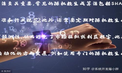 biao ti区块链中的随机代码：深度解析其应用与影响/biao ti

区块链, 随机代码, 随机性, 密码学, 智能合约/guanjianci

区块链技术在近年来迅速发展，成为多个行业的焦点。作为一种分布式记账技术，区块链不仅具备去中心化、透明性和不可篡改等特性，还在随机性和随机代码的生成上展现了极大的潜力。今天，我们将探讨区块链中的随机代码是什么，它如何实现，以及它在区块链世界中的重要性和应用。

什么是区块链中的随机代码？
在区块链中，随机代码指的是通过特定算法生成的随机数或随机字符串。这些随机代码通常被用作密码学操作的一部分，例如生成密钥、签名、哈希值等。随机性在区块链中至关重要，因为它能够确保参与者的身份验证、交易的安全性，并防止潜在的攻击。

区块链中的随机代码通常依赖于随机数生成器（RNG），这些生成器可以是硬件基础的（如使用电子噪声）或软件基础的（如伪随机数生成器）。其中，真正的随机数生成器依赖于外部的随机源，因此其生成的结果是完全不可预测的，而伪随机数生成器则依赖于确定性算法，生成的随机数序列在时间上是可重复的。在区块链操作中，尤其是在区块挖矿、交易验证和智能合约执行时，随机性的引入能够极大地提高安全性。

区块链中随机代码的应用
区块链中的随机代码有多种应用场景：
ul
  li交易安全： 区块链的每一笔交易都需要通过密码学签名来验证参与者的身份。有效的随机数字可以保证每个用户的密钥是唯一的，不会被预测或重复使用，从而增强了交易的安全性。/li
  li智能合约： 在智能合约的应用场景中，随机代码可以用于生成随机结果，例如随机数字的抽奖应用，在玩家中公平地选择获胜者。/li
  li区块挖矿： 矿工在挖掘新区块时，通常需要找到一个特定的随机数（nonce），这个数值必须与区块头信息结合产生一个小于目标难度的哈希值。有效的随机代码生成可以加快这一过程。/li
/ul

如何生成安全的随机代码？
生成安全的随机代码是区块链技术中一项至关重要的任务。通常，我们会使用以下几种方法来生成随机数：

ul
  li物理随机数生成器（TRNG）： TRNG依赖于物理现象（如电子噪声、放射性衰变等）来生成随机数据。这种方式产生的随机数是真正不可预测的，适合对安全性要求极高的场合。/li
  li伪随机数生成器（PRNG）： 使用算法生成的随机数，它们依赖种子值（如计算机的当前时间）、用户输入或序列来生成随机数。虽然PRNG的结果在理论上是可预测的，但通过合适的算法（如SHA-256）可增强其随机性。/li
  li混合随机数生成器： 这种生成器结合了硬件和软件两种方法，通过从受信任的硬件源收集随机数据，以提高安全性。使用这种方法可以在一定程度上克服PRNG的局限性。/li
/ul

在区块链系统中，确保随机数的安全和隐私非常重要，因为如果攻击者能够预测随机数，则可能会破坏整个网络的安全性。因此，使用综合策略和协议来生成和验证随机代码以确保其安全性是至关重要的。

区块链随机代码的挑战与未来
尽管区块链中的随机代码具有重要性，但在实际应用中仍面临诸多挑战：

ul
  li安全性： 随机数生成器（尤其是伪随机数生成器）可能受到攻击，导致生成的随机数不够随机。这可能会影响整个区块链的安全性，导致用户的资金被盗取或交易被操纵。/li
  li效率： 随机数的生成过程有时需要耗费较多资源和时间，尤其是在挖矿过程和智能合约执行时。因此，需要不断随机数生成的效率。/li
  li标准化： 在不同的区块链平台及其生态环境中，随机数生成的算法和标准缺乏统一性，这可能导致跨链操作时出现兼容性问题。/li
/ul

展望未来，区块链中的随机代码将朝着更高的安全性、更强的效率和更完善的标准化方向发展。例如，可以通过机器学习和人工智能技术来随机数生成的算法，进一步提高随机性的不可预测性。同时，随着全球对区块链技术的不断重视和应用，国际间的合作将促进相关标准的建立，为开发者提供更加可靠的技术支持。

相关问题

如何选择合适的随机数生成算法？
选择合适的随机数生成算法对于区块链的安全性至关重要。首先需要评估具体应用场景的需求。例如，对于交易处理，应该选择一个能够快速生成随机数的算法；而对于智能合约中涉及较高安全风险的操作，选择更强的安全算法至关重要。常见的随机数生成算法包括SHA-256、Keccak-256等，这些算法被广泛用于加密货币中。此外，选择时还需要考虑实现的复杂性、平台的计算资源和其兼容性等。通过对算法的审计和合理的测试，可以确保选择的随机数生成算法满足系统安全和性能的需求。

区块链中随机代码的审计与合规问题
在区块链项目的实施过程中，随机代码的审计与合规同样重要。由于区块链技术的去中心化特性，审计随机数生成算法的代码将变得复杂。很多情况下，开发者需遵循相关的法律法规，保证所采纳的随机数生成方法符合国家标准和行业规范。此外，还需要定期对随机数生成器进行安全检查，防止可能的漏洞或攻击。此过程中，开发团队应考虑到白盒和黑盒测试的方法应用，以确保随机数生成过程的透明和可靠，进而增强用户信心。

区块链随机性对去中心化金融（DeFi）的影响
去中心化金融（DeFi）是近年来区块链技术的重要应用，随机性在其中扮演了关键角色。例如，在众多DeFi协议中，借贷和交易的透明性与安全性要求极高。随机数被用于生成不同合约交易的唯一性，最大限度地降低了行为的可预测性，从而避免了市场操纵或利益损害。此外，在DeFi环境中，参与者的隐私和资金安全也高度依赖于有效的随机数生成。因此，任何不合格的随机数生成都可能会导致整个系统的失败，因此开发者应严格审查和验证随机数生成过程。

区块链随机数技术发展的趋势
随着区块链技术的不断进步，随机数生成技术也在快速发展。未来的发展趋势包括利用更先进的算法，例如量子随机数生成，能通过量子力学现象产生真正不可预测的随机数。此外，区块链生态系统的建设也正在朝着集成化、自动化的方向发展，例如使用专门的随机数生成服务。与此同时，全球在开发通用标准和协议方面也在努力，以便促进各个平台之间的互操作性。这些趋势将进一步推动区块链技术的安全性和可靠性，使其能够在更多的场景下应用。

总结来说，区块链中的随机代码是这一技术实现安全与透明的基础环节之一。我们必须重视其生成方法、应用场景和面临的挑战，推动随机性技术的不断创新，以应对未来区块链领域带来的新机遇与挑战。