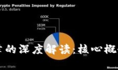 区块链第四章的深度解读：核心概念与应用前景