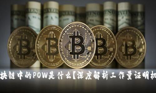区块链中的POW是什么？深度解析工作量证明机制