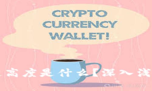 区块链高度是什么？深入浅出解析