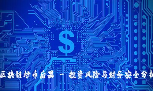 区块链炒币后果 - 投资风险与财务安全分析