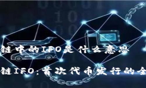 区块链中的IFO是什么意思

区块链IFO：首次代币发行的全解析