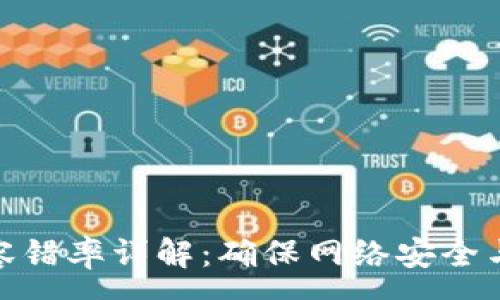 :
区块链中的容错率详解：确保网络安全与稳定的关键