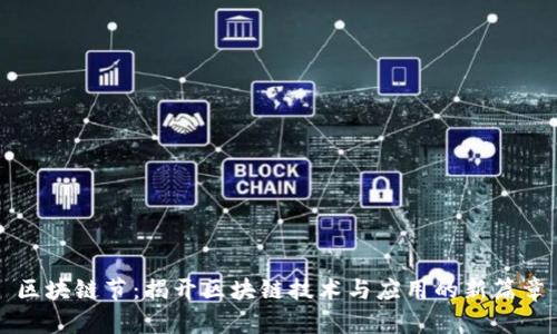 区块链节：揭开区块链技术与应用的新篇章