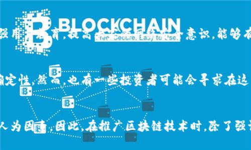 biao ti/biao ti区块链黑客组织的全貌：揭秘这一新兴组织的目的及运作方式/biao ti
guan jianci/guan jianci区块链黑客组织, 网络安全, 区块链技术, 攻击手段, 加密货币安全/guan jianci

随着区块链技术的发展和加密货币的普及，网络安全问题日益凸显，其中，区块链黑客组织的出现引起了广泛关注。这些组织通常运用高度专业的技术手段，实施针对区块链网络、智能合约及加密货币交易所的攻击。本文将深入探讨区块链黑客组织的定义、特征、运作方式、攻击手段以及其对网络安全环境的影响。同时，我们将解答一些与此主题相关的常见问题。

区块链黑客组织的定义及特征
区块链黑客组织，顾名思义，是指那些利用区块链技术漏洞和网络安全漏洞进行非法活动的团体或个人。这些组织的成员通常具备较强的技术能力和丰富的网络安全经验，能够针对特定目标进行精确打击。

这些组织有几个显著的特征。首先，他们通常是分散化的，可能跨国界运作，利用各种在线平台进行沟通与协调。其次，他们的攻击行为往往高度专业化，针对性很强，一些组织甚至可能专注于某一特定的加密货币或区块链项目。最后，大部分区块链黑客组织相对隐秘，很难被执法机关追查到，甚至有的组织可能自认为是在“惩罚”那些他们认为不道德的企业或个人。

区块链黑客组织的运作方式
区块链黑客组织的运作方式通常涉及多个环节，以下是一些常见的流程：

第一步，信息收集。在进行攻击之前，黑客组织需要对其目标进行详尽的调研，了解其系统架构、运行机制以及可能存在的漏洞。这一阶段通常会使用各种黑客工具和技术，涵盖社交工程、网络钓鱼等手段，获取关键的信息。

第二步，攻击实施。一旦收集到足够的信息，黑客组织将选择合适的攻击手段，进行网络攻击。这可能涉及利用智能合约中的漏洞、DDoS攻击或其他恶意软件的传播。一般来说，黑客组织会尽量避免被发现，通常会采用一定的伪装手段。

第三步，资金转移。成功攻击后，黑客通常会立刻将盗取的资金转移到多个不同的地址，以混淆追踪。此外，根据不同的组织，他们可能会选择通过“洗钱”手段，将获取的不当利益转化为合法的资产。

区块链黑客组织的攻击手段
区块链黑客组织使用的攻击手段多种多样，其中一些常见的手段包括：

1. 针对智能合约的攻击：智能合约是区块链的一大创新，但其中的漏洞可能被黑客利用。这种攻击通常通过向合约发送恶意交易，导致资金被盗取或合约被篡改。

2. 51%攻击：这种攻击发生在一个区块链网络中，如果某个组织或个人控制了超过50%的计算能力，就可以在网络上进行双重支付，或拒绝交易被确认。尽管这种攻击相对昂贵，但在一些小型区块链项目中仍然是可能的。

3. 网络钓鱼：通过模仿正规交易所或钱包的界面，引诱用户输入个人私钥或账号信息，黑客可以轻松地盗取用户资产。许多用户由于缺乏安全意识，常常通过钓鱼网站受到攻击。

4. DDoS攻击：这种攻击的目的是通过向目标系统发送大量请求，以压垮其服务器，导致服务不可用，从而迫使用户进行错误操作，或直接造成经济损失。

为何区块链黑客组织对网络安全产生影响
区块链黑客组织不仅对特定的企业产生威胁，同时也对整个网络安全生态环境造成了影响：

首先，黑客组织的出现加剧了市场的不确定性，使得更多人对加密货币和区块链项目产生畏惧心理。这反过来会抑制某些区块链技术的发展，影响投资者的信心。

其次，黑客的攻击手段相对成熟且日益多样化，使得安全防护措施面临更大的挑战。许多企业在面对黑客攻击时，往往缺乏足够的应对能力，导致损失惨重。

最后，区块链技术的透明性与不可篡改性原本是其最大优势，但当黑客能够通过高效的技术手段对系统进行攻击，甚至篡改信息时，这种优势就会被抵消，造成用户对技术的重新审视。

常见相关问题

1. 区块链黑客组织如何实施攻击？
区块链黑客组织通常会通过信息收集、攻击实施和资金转移几个阶段，来完成他们的攻击目标。在信息收集阶段，他们可能会利用社交工程、漏洞扫描等手段获取关键数据。攻击实施时，黑客会根据目标的安全机制，选择合适的攻击方式，比如针对智能合约的漏洞进行攻击，或者采用DDoS攻击手段。成功攻击后，黑客则会迅速转移资金，利用多种钱包和交易所进行洗钱。在此过程中，黑客会尽量避免被追踪，且往往会对攻击手法进行不断调整，以应对不断升级的防护措施。

2. 如何防范区块链黑客组织的攻击？
防范区块链黑客组织的攻击，首先需要建立全面的安全防护机制。企业或个人应定期进行安全审计，及时发现并修复可能的系统漏洞。采用冷钱包存储大额加密货币，可以有效降低被网络攻击盗取的风险。其次，加强用户教育，提高大家的网络安全意识，能够有效减少因为钓鱼攻击造成的损失。此外，投资企业可以使用多重签名机制，在资金转移时增加额外的安全层，确保即使有单个账户被攻破，资产仍然安全。

3. 区块链黑客组织的存在是否影响投资者信心？
区块链黑客组织的存在无疑会影响投资者的信心。面对不断增加的网络攻击事件，许多投资者可能会对加密货币市场产生恐惧，进而选择撤回资金。这种行为会影响整体的市场表现，加重价格波动，造成更多的不确定性。然而，也有一些投资者可能会寻求在这一领域中寻找新的投资机会。总体而言，黑客组织的活动对市场心理及投资决策都有重要影响。

4. 区块链技术本身是否安全？
区块链技术本身具有高度的安全性，通过去中心化、密码学以及分布式账本等创新设计，能够有效防止数据篡改和伪造。然而，安全性并不等于绝对安全，区块链网络仍然可能受到多种攻击方式的威胁，尤其是各种人为因素。因此，在推广区块链技术时，除了强调安全性外，企业还需加强用户的自我保护意识和技能，从而在整体上提升网络安全的水平。