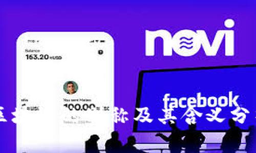 区块链的别称及其含义分析