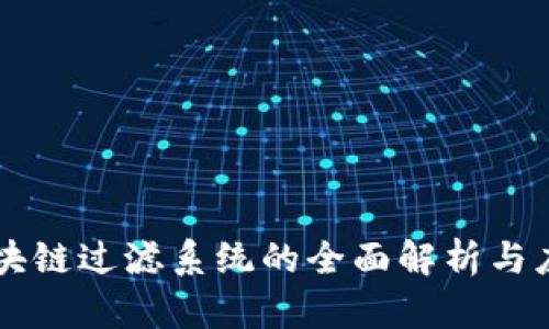 区块链过滤系统的全面解析与应用