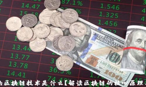
底层的区块链技术是什么？解读区块链的核心原理与应用
