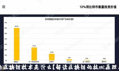 
底层的区块链技术是什么？解读区块链的核心原理与应用