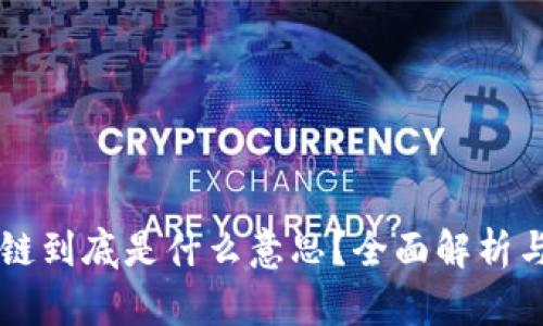 手机区块链到底是什么意思？全面解析与未来发展