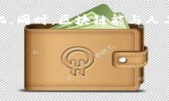   区块链医保服务系统详细解析：构建高效透明的