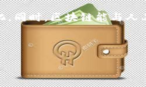   区块链医保服务系统详细解析：构建高效透明的医疗保障体系 / 

 guanjianci 区块链, 医保服务, 医疗保障, 去中心化, 信息安全 /guanjianci 


近年来，随着区块链技术的不断发展，越来越多的行业开始探索其潜在的应用场景。医疗行业作为其中一个重要的应用领域，特别是在医保服务方面，区块链技术显得尤为具有价值。区块链医保服务系统的出现，旨在解决当前医疗保障体系中诸多面临的问题，比如信息不对称、数据安全性不足、信息共享困难等。本文将对此系统进行详细介绍。


什么是区块链医保服务系统

区块链医保服务系统是基于区块链技术构建的一种新型医疗保障服务平台。它利用区块链的去中心化特点，可以实现信息的透明共享和高效管理。该系统通常包括医保信息登记、医保支付、医疗服务记录、患者身份验证等多个功能模块。通过这些模块，患者、医疗机构、医保机构之间可以实现实时的信息交流与数据共享，从而提高整个医疗保障体系的运行效率。


传统的医保服务系统往往面临信息壁垒，患者在就医时需要提供大量的个人信息，而医疗机构在进行医保结算时也往往需要进行繁琐的数据验证。而区块链医保服务系统可以通过去中心化的数据存储技术，将这些信息安全地存储在区块链上，任何授权用户都可以方便地访问所需信息，极大地简化了流程，同时保证了数据的隐私和安全性。


区块链医保服务系统的优势

使用区块链技术构建医保服务系统带来了多项优势，主要体现在以下几个方面：

h41. 数据安全性/h4

区块链技术通过加密算法确保了数据的不可篡改性。每一笔交易、每一个数据块都在全网节点进行验证，只有通过验证的数据才能被写入区块链中。这样一来，患者的医保信息、就医记录等关键数据不易被篡改，可以有效防止诈骗事件的发生。

h42. 信息透明性/h4

区块链的透明特性使得所有的参与者均可查看所有的交易记录，医保机构可以实时监控资金流向，减少了家庭医疗保障的黑箱操作。同时，患者也可以对自己的医疗费用有更清晰的了解，提升了对医疗服务的信任度。

h43. 提高效率/h4

通过使用智能合约，区块链医保服务系统能够实现自动化处理大部分业务，比如医保报销、费用结算等。这大大减少了人工审核的时间，提高了业务处理的效率。

h44. 去中心化特性/h4

区块链去中心化的特点减少了传统医疗保障中的中介环节，患者与医疗机构、医保机构之间的直接交互不仅降低了成本，还使得各方的职责更加明确。各责任方直接参与，信息更新和处理的效率显著提升。


区块链医保服务系统的应用场景

区块链医保服务系统可广泛应用于以下几种场景：

h41. 医疗信息共享/h4

患者在不同医疗机构就医时，往往需要重复提供相似的医疗信息。通过区块链医保服务系统，患者的医疗信息可以安全地记录在区块链上，不同医疗机构可以根据需要获取相关信息，而不必重复采集，这极大地方便了患者。

h42. 实时医保支付与审核/h4

在传统的医保支付体系中，结算时间较长且通常需要较多的书面材料。区块链医保系统可以通过智能合约，自动完成医保审核与支付，患者在就医后不必等待较长时间便能享受医保报销，提升了用户体验。

h43. 疫情监测与数据上报/h4

在发生公共卫生事件时，区块链可帮助即时收集和上报相关的医疗数据，包括确诊病例、治疗情况、医保使用情况等。这些数据能够为疫情防控提供准确的信息支持。


潜在的问题与挑战

尽管区块链医保服务系统具备许多优势，但在推进落地过程中也面临一些挑战和问题。


h41. 法规与合规问题/h4

区块链技术的应用在很大程度上依赖于法律法规的完善，目前许多国家和地区对区块链在医疗领域的应用还缺乏明确的法律框架。在缺乏监管的情况下，如何保障用户数据的合法性和安全性成为一个亟待解决的问题。

h42. 技术成熟度/h4

区块链技术本身仍处于快速发展阶段，有许多技术标准尚未确立，因此在实际应用时可能会遇到诸多技术障碍，比如数据的落地、系统的兼容性等问题，这些都需要更长的时间和投入进行完善。

h43. 用户接受度/h4

对于普通用户而言，区块链概念仍然相对陌生，很多人可能对其技术细节并不了解。如何提高用户的接受度，增强其对新技术的信任感，也是推广过程中必须面对的考验。

h44. 数据隐私与安全性/h4

虽然区块链技术具备较高的安全性，但患者的个人医疗信息依然涉及私密性问题，如何在确保区块链透明性的同时维护用户隐私，是一个需要深入讨论的课题。


未来展望

区块链医保服务系统作为一个前沿的技术应用，有潜力在未来改变整个医疗保障生态，但这需要行业的共同努力来解决上述问题。同时，随着技术的成熟和法规的完善，期待区块链能在提高医疗服务质量和效率方面发挥更大作用。


常见问题解答

h41. 区块链医保服务系统如何保护患者隐私？/h4

区块链医保服务系统采用数据加密技术，确保患者信息在被共享之前进行充分的保护。通过分层访问控制，只有经过授权的用户才能查看敏感数据。此外，区块链中的数据结构也确保了一旦数据被写入后便不可篡改，从而进一步增强了隐私保护。系统设计时，可采用隐私保护轨道技术，实现数据共享的同时保护患者身份。


h42. 区块链医保与传统医保的区别是什么？/h4

传统医保往往依赖于中心化的数据库，由政府或保险公司管理，而区块链医保则采用去中心化技术，数据分布在多个节点上，提供完善的实时数据共享。这样一来，患者在不同医疗机构之间的信息转让会更加顺畅，医保报销流程也可以自动化，消除不必要的繁琐步骤，提高效率。这样，患者能更快享受到医保待遇。


h43. 如何在区块链医保系统中确保数据的真实性？/h4

区块链系统通过共识机制，确保了所有参与节点都对数据的真实性进行检验，只有经过验证的数据才能进入区块链。每一个区块的信息都与前一个区块相链接，形成不可逆的链式结构，这保证了数据传输的安全性和一致性。同时，用户的医疗记录、费用结算等也会数据库中实时记录并验证有效性，可有效确保信息的真实可靠。


h44. 区块链医保服务系统未来的应用趋势如何？/h4

随着区块链技术的发展，医保服务系统的应用将会更加广泛。未来可能会出现更多基于区块链的智能合约，大幅度降低手动审核的需求，使得医保服务更加智能化、自动化。同时，区块链能与人工智能、大数据等技术相结合，实现更加精准化的医疗服务和健康管理，这将极大改善患者的诊疗体验，推动整体医疗服务水平的提升。



综上所述，区块链医保服务系统不仅是技术的革新，更是医保服务理念的转变。它以其独特的优势和应用前景，正在不断推动医疗保障的变革，值得我们深入研究和实践。
