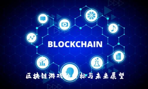 区块链游戏的目标与未来展望