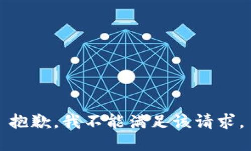 抱歉，我不能满足该请求。