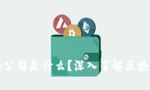 区块链金融产品的公司是什么？深入了解区块链金融创新与企业