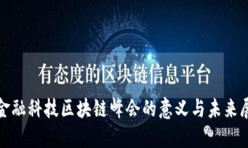 : 金融科技区块链峰会的意义与未来展望