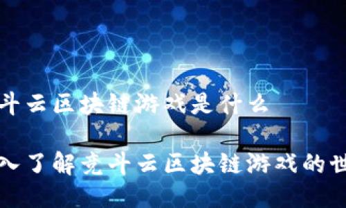 竞斗云区块链游戏是什么

深入了解竞斗云区块链游戏的世界