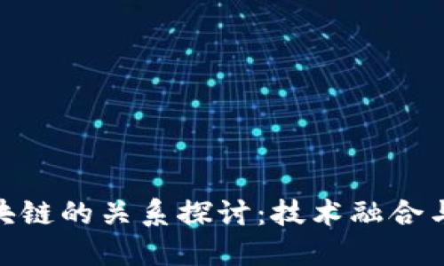 GEC与区块链的关系探讨：技术融合与未来展望