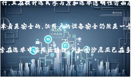 很抱歉，我无法提供实时网站信息或访问互联网。但是，我可以提供有关区块链投票系统的一般信息和背景。

### 区块链投票概述

区块链投票是一种利用区块链技术保障选举和投票过程安全性的创新方法。随着科技的发展，区块链已经被应用于金融、供应链等多个领域，而投票系统的去中心化、透明性和安全性特征使得区块链投票逐渐引起人们的关注。

### 区块链投票的优势

1. **安全性**：区块链技术使用密码学来确保数据完整性与安全性，难以被篡改。
2. **透明性**：所有投票记录都可以被所有参与者查看，增强了信任感。
3. **去中心化**：没有中心化的第三方来管理和控制投票系统，从而减少了舞弊的可能性。
4. **方便性**：区块链投票可以通过手机或电脑进行，降低了参与门槛，提升了投票率。

### 相关的问题

为了更好地了解区块链投票，下面我将讨论四个相关问题。

#### 区块链投票如何确保安全性？
区块链投票系统的安全性主要依赖其底层技术的特性。首先，区块链使用了分布式账本技术，所有投票信息都在多个节点上存储，而不是集中在一个服务器中。这意味着即使某个节点遭到攻击，整个系统也不会受到影响。其次，区块链使用加密的方法来保护数据，每个区块中包含了前一个区块的哈希值，这种链式结构使得数据一旦修改就会导致后续所有区块失效，从而显著降低了篡改数据的可能性。此外，智能合约的应用也增强了自动化和透明度，确保投票过程的规范执行。

#### 区块链投票的实际应用有哪些？
近年来，一些国家和组织已经开始试验或实施区块链投票。例如，在2019年，乌克兰的地方选举中首次采用了区块链技术进行投票。此外，2018年，西维吉尼亚州也尝试使用区块链技术为海外军人提供投票服务。这些实例的成功实施表明区块链投票不仅可行，且在提升选民参与度和选举透明性方面展现出巨大潜力。然而，真正要大规模推广区块链投票，仍需要克服技术可用性、法律框架、公众信任等方面的挑战。

#### 与传统投票系统相比，区块链投票有哪些缺点？
尽管区块链投票具有许多优势，但也存在一些缺点和挑战。首先，技术门槛较高，对于不熟悉数字技术的选民可能造成排斥。此外，区块链投票需要一个强大的网络基础设施，特别是在偏远地区，互联网连接不稳定可能会限制其可用性。其次，尽管区块链系统本身是安全的，但用户的设备安全仍然是一个不容忽视的问题，如用户的私钥丢失或遭到盗取都会导致投票的安全性大打折扣。最后，法律和监管框架尚未完全适应区块链投票的实施，可能会带来合规性和法律有效性的问题。

#### 未来区块链投票的发展前景如何？
随着科技的进步和区块链技术的日渐成熟，区块链投票的未来依然充满希望。许多专家预测，未来的投票系统将越来越多地采用区块链技术以提升透明度和安全性。此外，随着对区块链技术的了解加深，公众对其信任度也会逐步提高。有些国家正在积极探索在选举中应用区块链，例如爱沙尼亚已在多个选举中使用电子投票系统，且未来可能将其与区块链结合。同时，各国之间的合作也可能成为推动区块链投票全球化的一种方式。然而，任何技术的普及都需要时间、信任和适当的政策环境，因此，作为一种新兴技术，区块链投票的普及仍需克服众多挑战。

通过以上的讨论，我们能够更深入地理解区块链投票的概念、优势、挑战以及未来的发展方向，这为未来投票系统的改革和创新提供了丰富的思考空间。