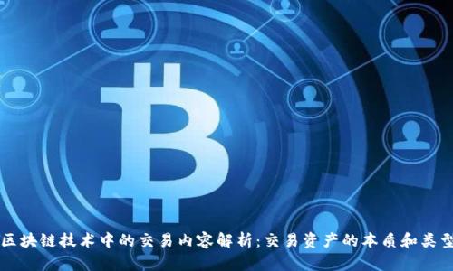 区块链技术中的交易内容解析：交易资产的本质和类型