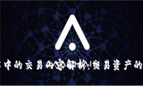 区块链技术中的交易内容解析：交易资产的本质和类型