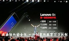 区块链的安全性：一种创新的数字信任机制