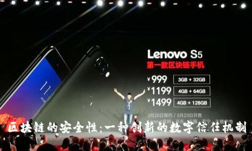 区块链的安全性：一种创新的数字信任机制